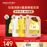 春雨（Papa recipe）补水修护经典黄黑白粉蜂蜜面膜4盒 提亮肤色敏感肌 男女礼物