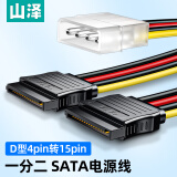 山泽 SATA电源线 台式主机电脑硬盘连接线大4pin转15pin转接线转换线一分二延长线 UK-15