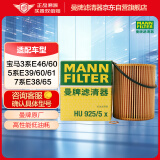 曼牌（MANNFILTER）机油滤清器HU925/5x宝马320i325i520i525i530i728i730i/X3/X5Z3Z4