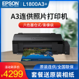 爱普生epson l1800影像设计照片打印机 a3 大幅面无边距打印 高速高清