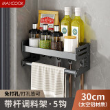 美厨（maxcook）厨房置物架 免打孔通用调料架调味架壁挂架30cm 带杆带钩MCZW8367