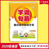 2020春 字词句篇 重点难点指导手册 6六年级下册 r人教版六年级下册