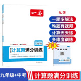 一本初中数学计算题满分训练九年级+中考（适用于RJ人教版）2024版初三数学逻辑思维同步专项真题训练