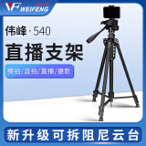伟峰 WT-540 数码相机/卡片机微单脚架 铝合金轻便三脚架 摄影摄像手机直播户外 投影仪落地支架 