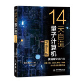 14天自造量子计算机（Python版）量子计算与编程入门量子信息 量子计算基础导论 使用薛定谔方程对量子计算机的基本要素量子位、量子门和量子纠缠进行数值模拟和仿真