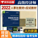 师教材 中国人事出版社高级经济实务教材 环球应试教材 人力资源管理