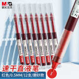 晨光(M&G)文具直液笔走珠笔 中性笔 0.5mm红色走珠笔 速干直液式全针管水笔Z1 办公用品12支 ARPM2001C