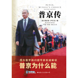 普京传(西方俄罗斯问题专家权威解读普京)