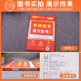 【现货正版】2021考研数学二 李永乐考研数学复习全书数二 李永乐线性