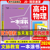 【当天发货】一本涂书高中2024版新高考语文数学英语物理化学生物政治历史地理高中教辅高考复习资料辅导书高三复习资料2024新高考 高中物理 新教材版