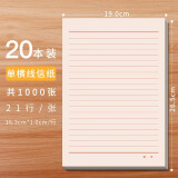 横格文稿笔记横线报告材料原书信写申请书专用纸 【单横线信纸】20本