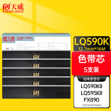 天威LQ590K 五支装色带芯 适用爱普生EPSON LQ590K LQ595K FX890色带