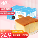Aji 日式北海道 长崎蛋糕牛奶味500g/箱 饼干蛋糕零食糕点 营养早餐