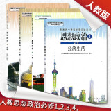旧版 高中政治课本全套教材 高中思想政治生活全套必修4本 高中政治