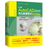 中文版AutoCAD 2020室内装潢设计从入门到精通cad教材自学版autocad从入门到精通cad教程cad从入门到精通视频教程cad制图