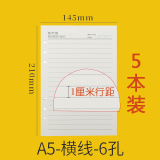 a5六孔活页纸