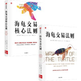 【自营包邮】海龟交易法则+海龟交易核心法则（套装2册）中信出版社