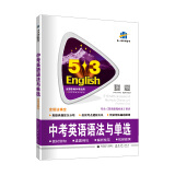 曲一线 中考英语语法与单选（含语法填空）53英语语法系列图书五三（2021）