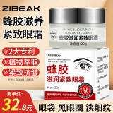 ZiBeak蜂胶滋养紧致眼霜淡化黑细纹眼圈眼袋干纹提拉紧致抗皱精华20g