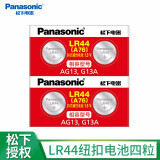 松下（Panasonic）LR44 LR43 LR41 LR1130碱性纽扣电池无汞环保 LR44/AG13/A76/L1154（四粒）  松下碱性纽扣电池