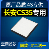 适配长安cs35空调滤芯plus汽车1.5t原厂原装升级1.6l空滤格白色款