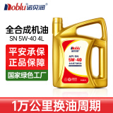 诺贝润全合成机油 汽车发动机润滑油 汽机油 SN级 5w40 4L 汽车保养