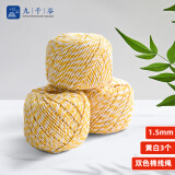 九千谷棉线绳1.5mm 棉绳编织线双色包粽子绳吊牌线捆食物 黄白3个9516