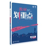 理想树 2020版 教材划重点 高中语文 必修4 RJ 人教版 教材全解读