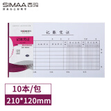 西玛（SIMAA）丙式-28手写记账凭证 财务手写单据210*120mm 50页/本 10本装