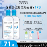 贝德玛（BIODERMA）蓝水500ml*2润妍保湿洁肤液卸妆水干皮卸妆液防晒护肤品