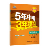 曲一线 初中物理 九年级全一册 苏科版 2021版初中同步 5年中考3年模拟 五三