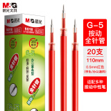 晨光(M&G)文具0.5mm红色中性笔替芯 经典按动款签字笔替芯 G-5全针管系列水笔芯 20支/盒9018C