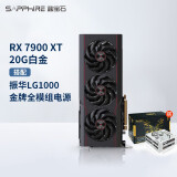 蓝宝石AMD RADEON RX 7900 XTX  超白金游戏台式机电脑显卡 RX7900XT 20G白金+振华LG1000