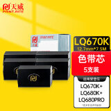 天威 LQ670K 五支装色带芯 适用EPSON LQ670K 670K+ 670K+T LQ680 680K+ 680PRO 1060 2500 660K色带