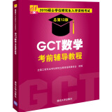 2015硕士学位研究生入学资格考试：GCT数学考前辅导教程（总第13版）