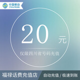 充话费20元