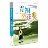 青铜葵花曹文轩  入选人教社四年级下语文教材 一线名师指定全套完整版 课外阅读 暑期阅读 课外书