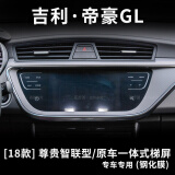 维诺亚 吉利帝豪gl 专车专用 2018款中控液晶显示新屏导航钢化玻璃