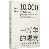 一万年的爆发 文明如何加速人类进化（见识丛书11） 中信出版社