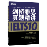 新东方 剑桥雅思真题精讲10 不含真题