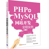 PHP+MySQL网站开发全程实例（第2版）