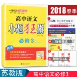 2018全新正版 恩波教育 小题狂做 高中语文必修3/必修三(苏教/sj版)