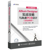 Altium Designer实战攻略与高速PCB设计（配视频教程 含DVD光盘1张）