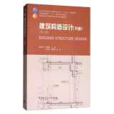 建筑构造设计（下册 第2版）