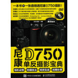 尼康D750单反摄影宝典：相机设置+拍摄技法+场景实战+后期处理（摄影客出品）