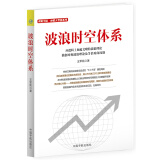 理财学院.炒股大智慧系列 波浪时空体系 炒股看盘绝招波段基础入门投资选炒股书籍