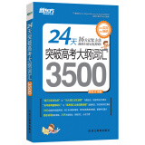 新东方 24天突破高考大纲词汇3500 高中英语词汇