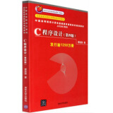 C程序设计第四版第4版 谭浩强 c语言程序设计软件开发经典教程教材 编程入门书籍 清华大学