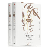 激荡三十年：中国企业1978—2008（十年典藏版套装）  党员干部阅读的56本书