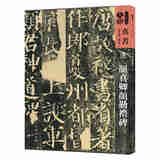 人美书谱·天卷·真书：唐 颜真卿颜勤礼碑